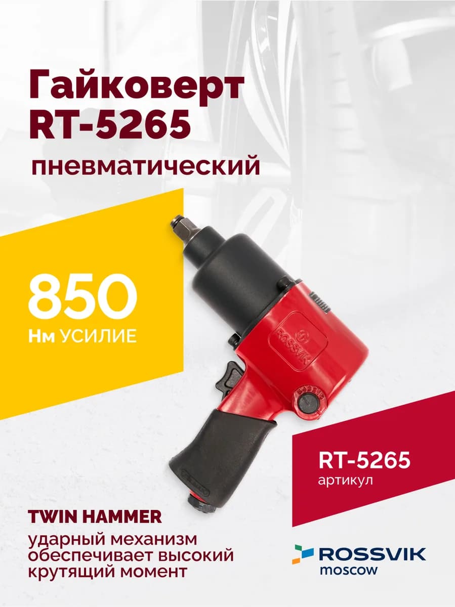 Гайковёрты пневматические RT-5265