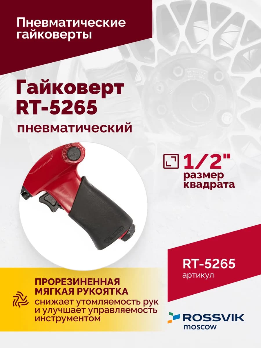 Гайковёрты пневматические RT-5265