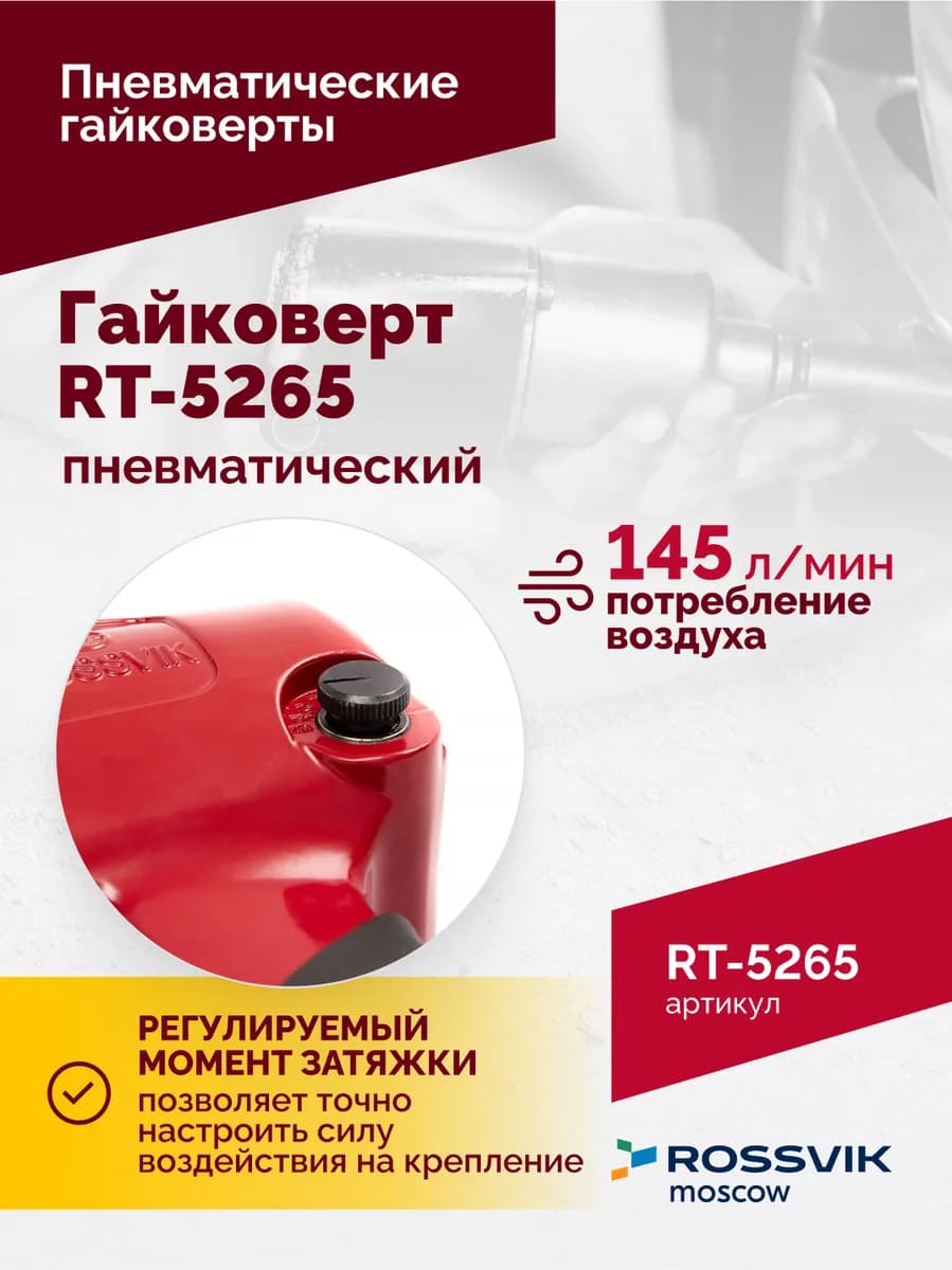 Гайковёрты пневматические RT-5265