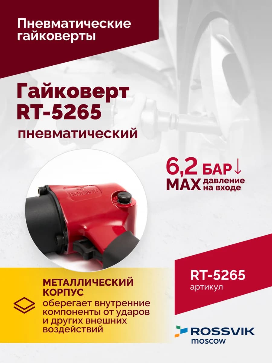 Гайковёрты пневматические RT-5265