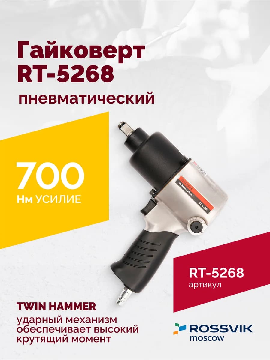 Гайковёрты пневматические RT-5268