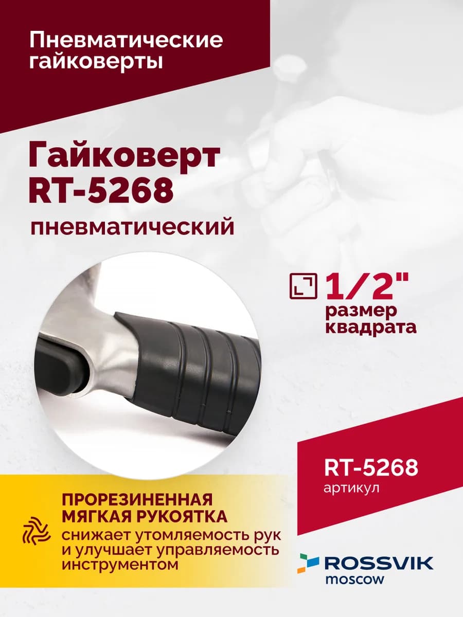 Гайковёрты пневматические RT-5268