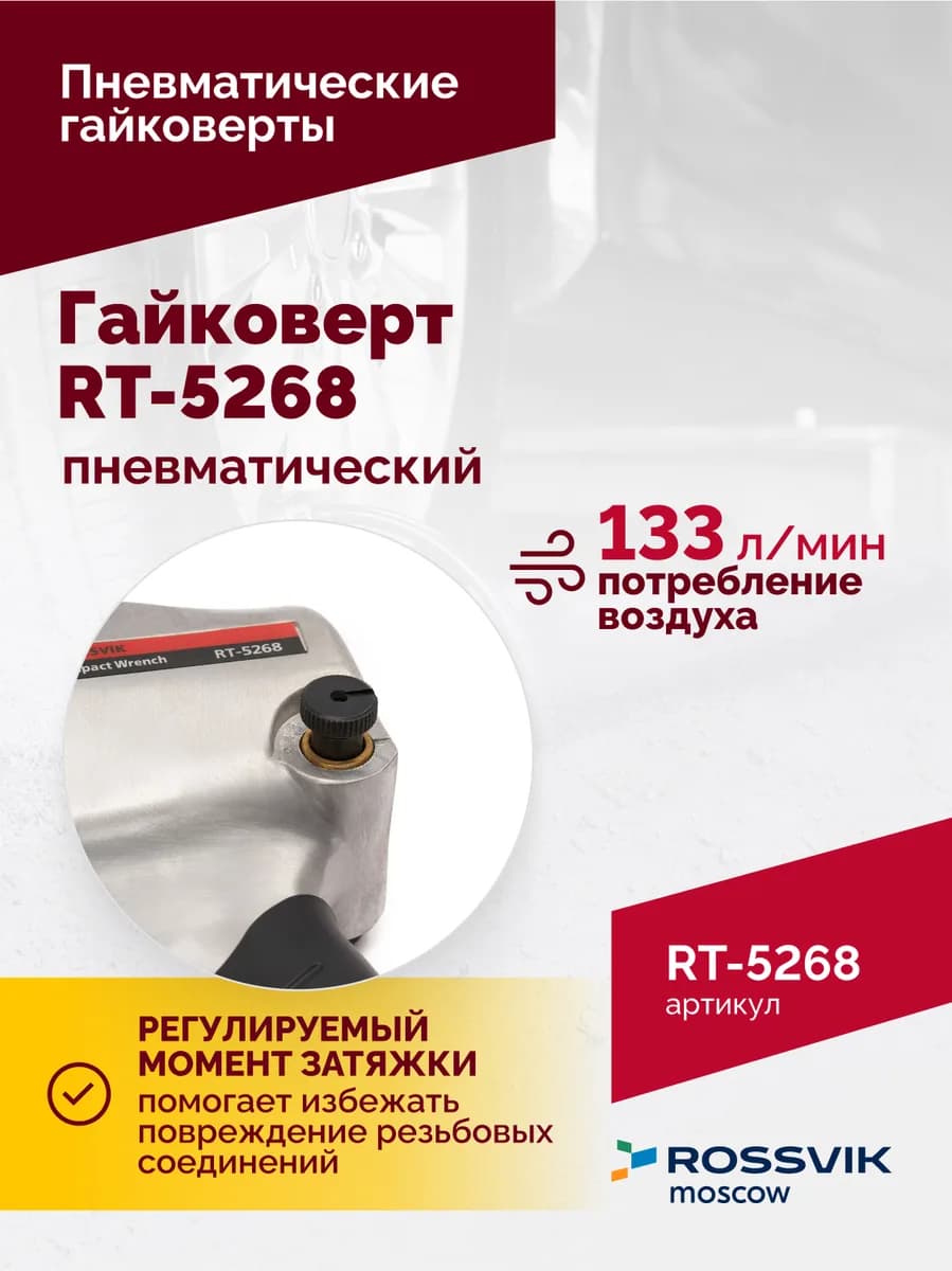 Гайковёрты пневматические RT-5268