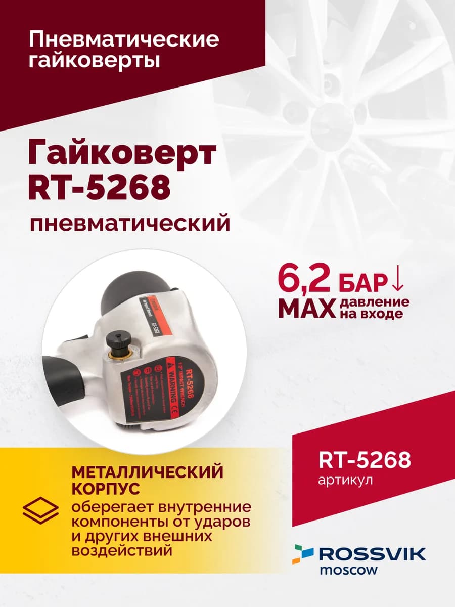 Гайковёрты пневматические RT-5268