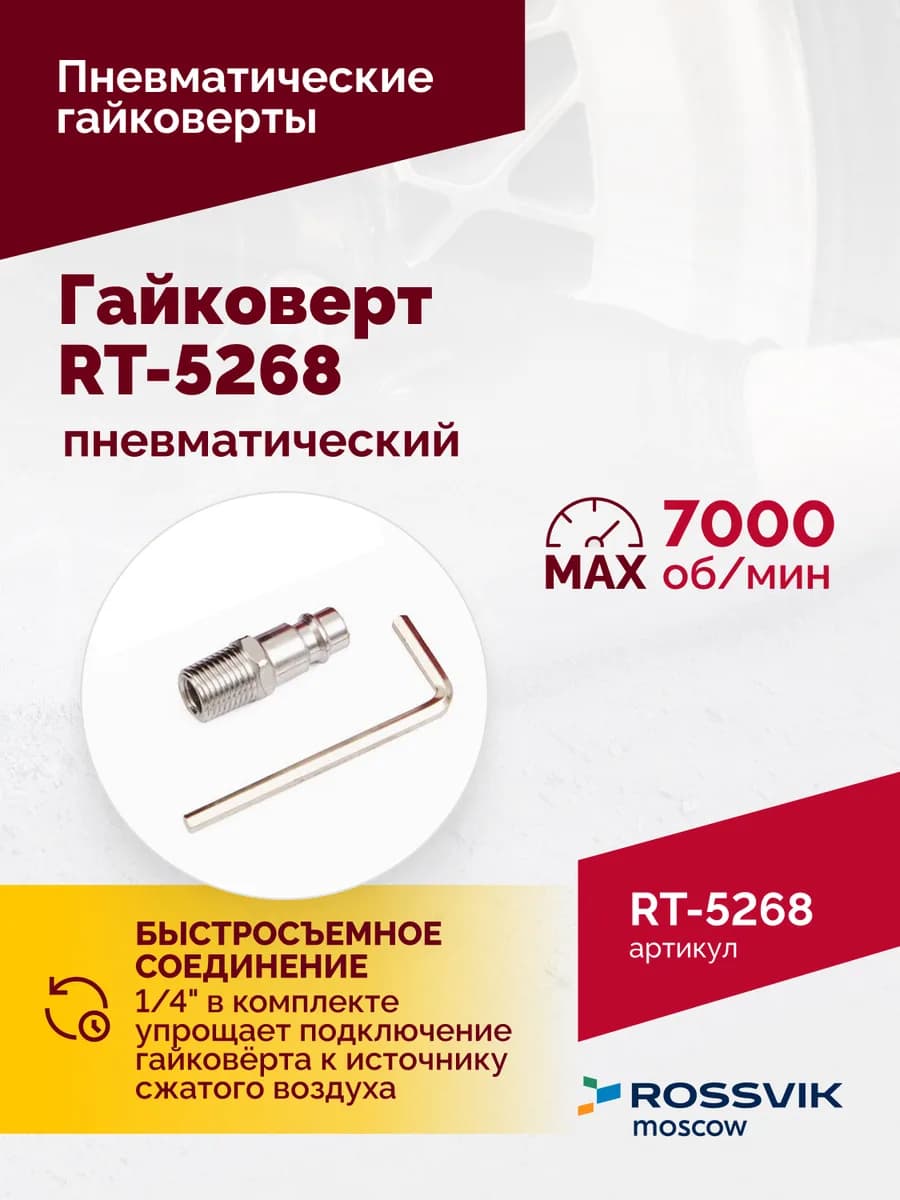 Гайковёрты пневматические RT-5268