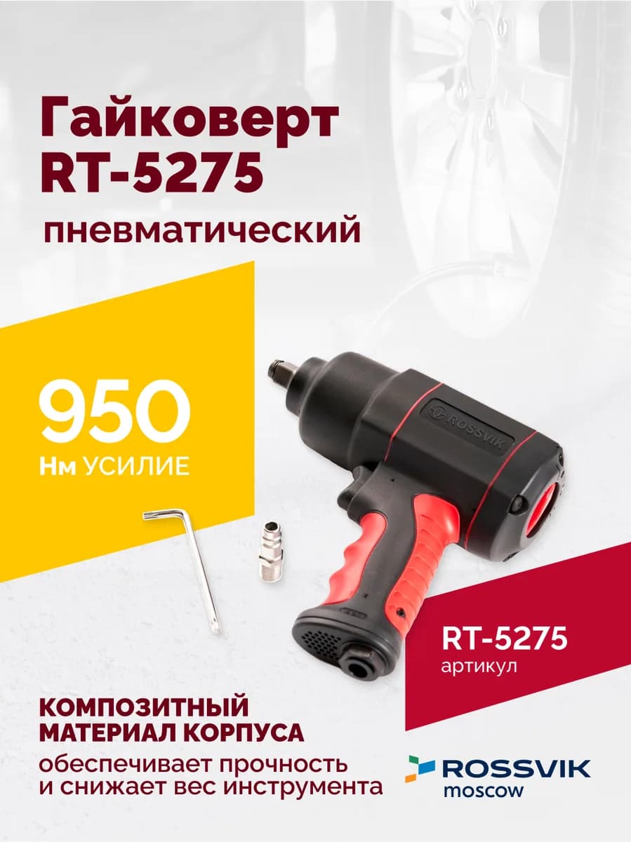 Гайковёрты пневматические RT-5275