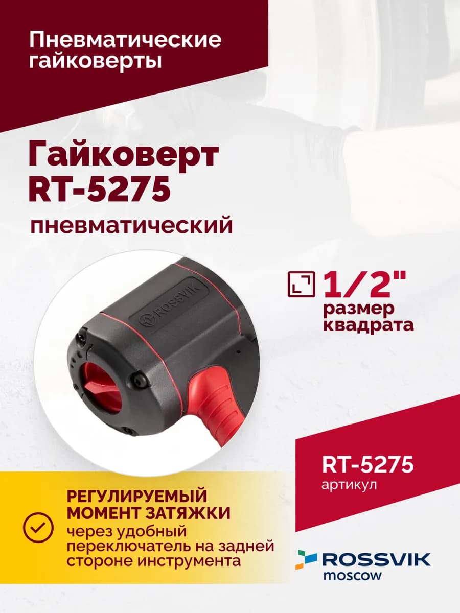 Гайковёрты пневматические RT-5275