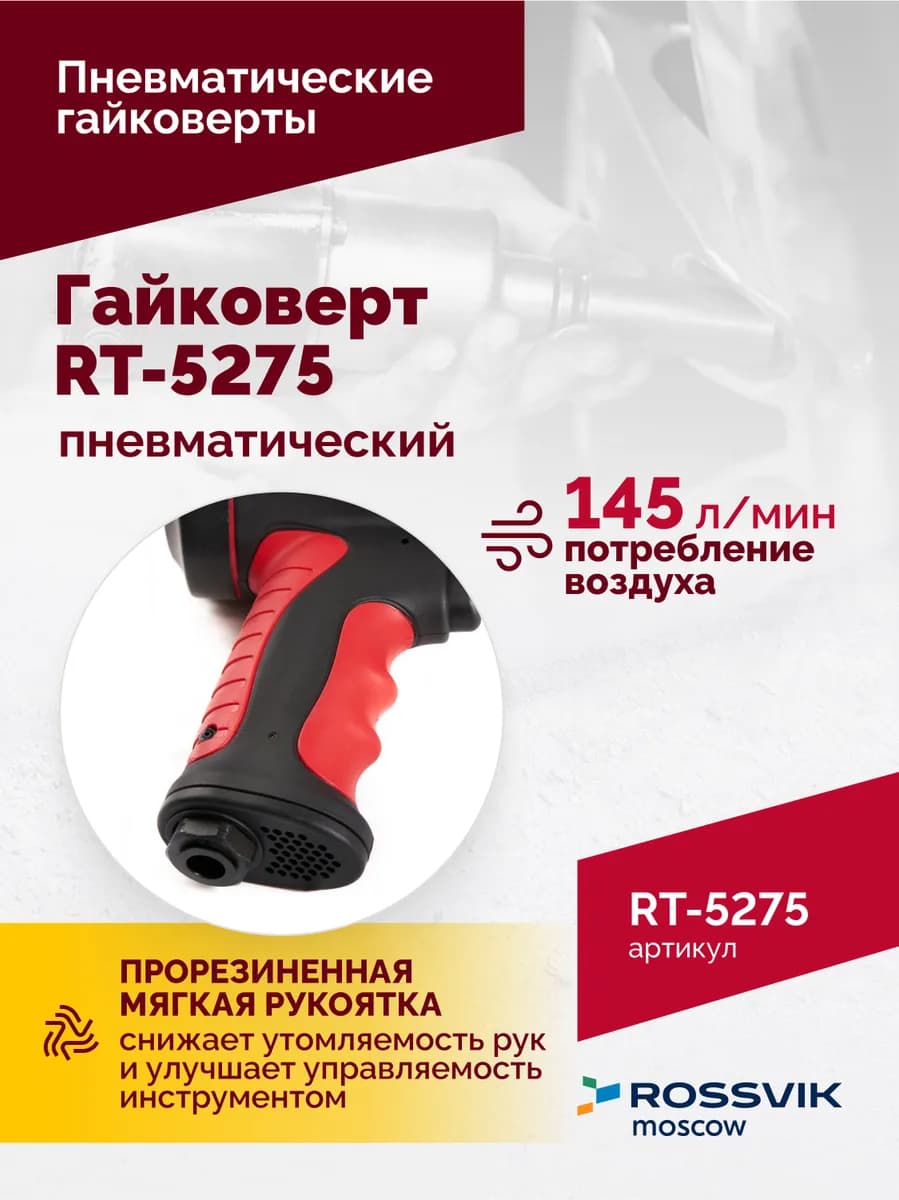 Гайковёрты пневматические RT-5275