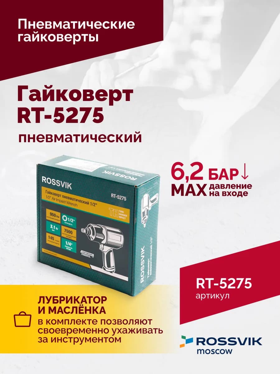 Гайковёрты пневматические RT-5275