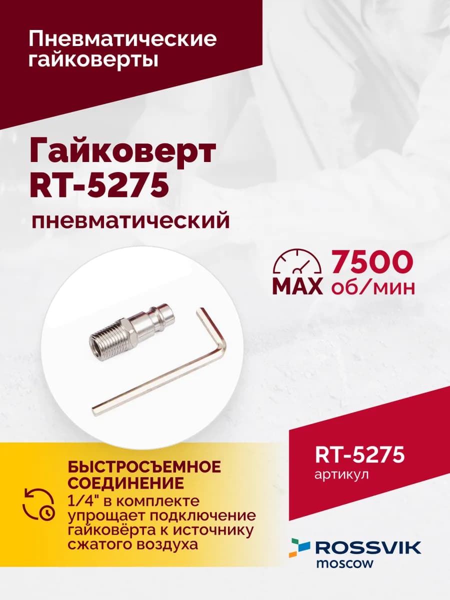 Гайковёрты пневматические RT-5275