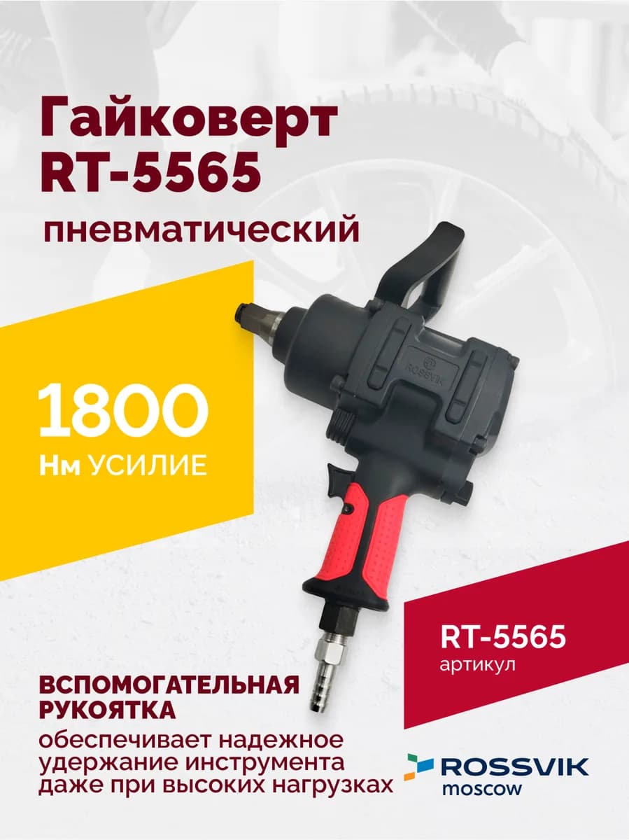 Гайковёрты пневматические RT-5565