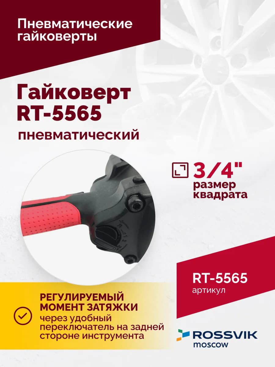 Гайковёрты пневматические RT-5565