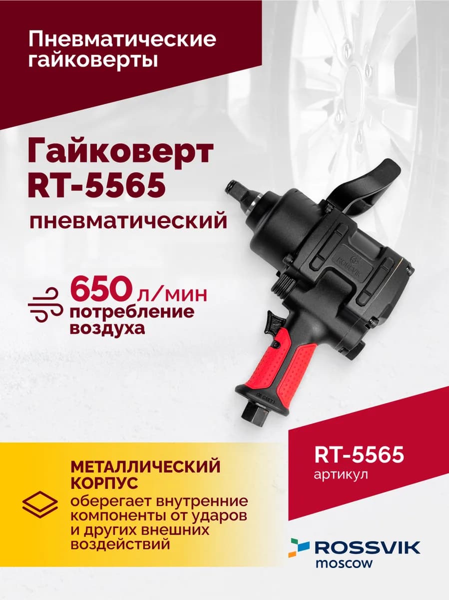Гайковёрты пневматические RT-5565