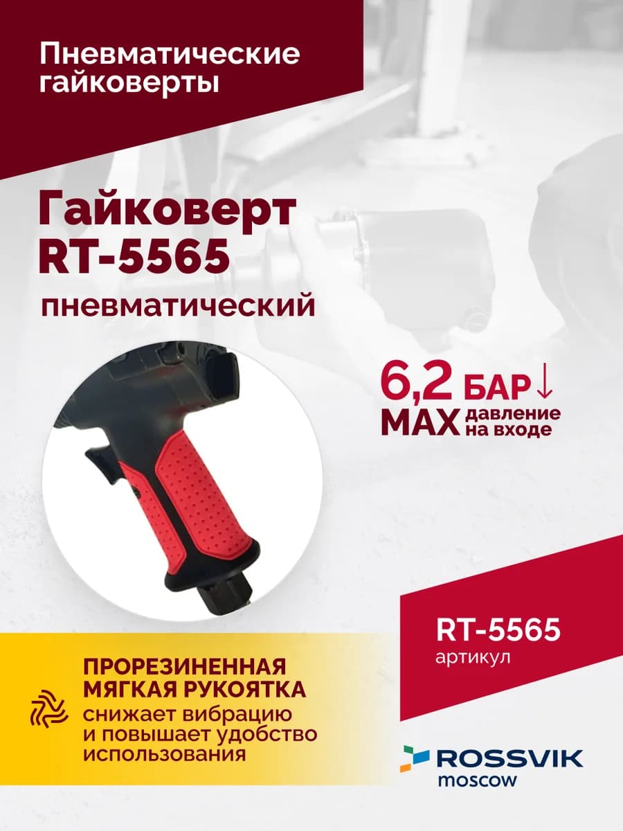 Гайковёрты пневматические RT-5565