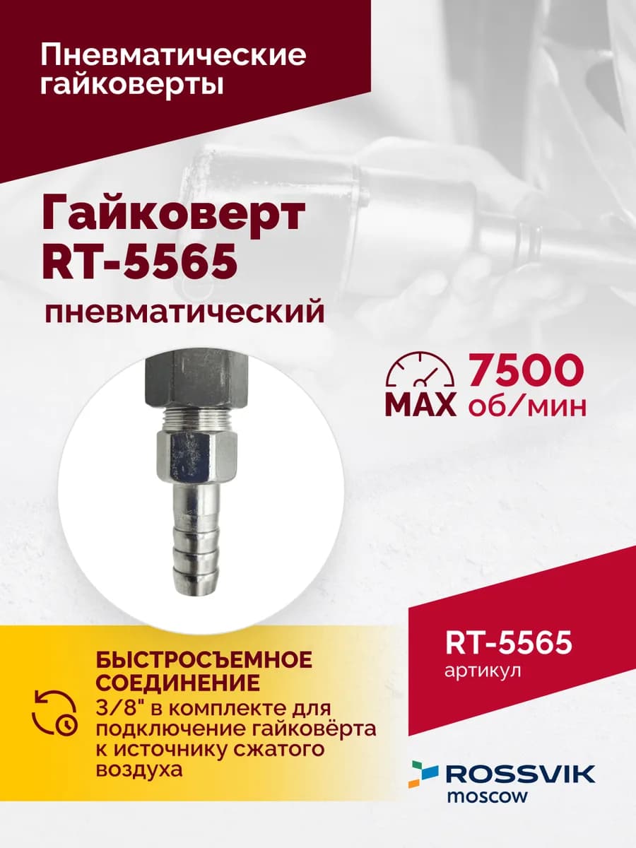 Гайковёрты пневматические RT-5565