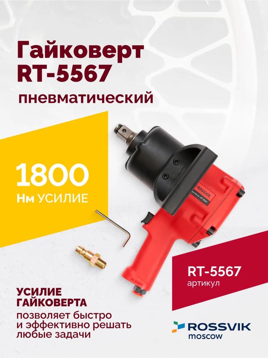 Гайковёрты пневматические RT-5567
