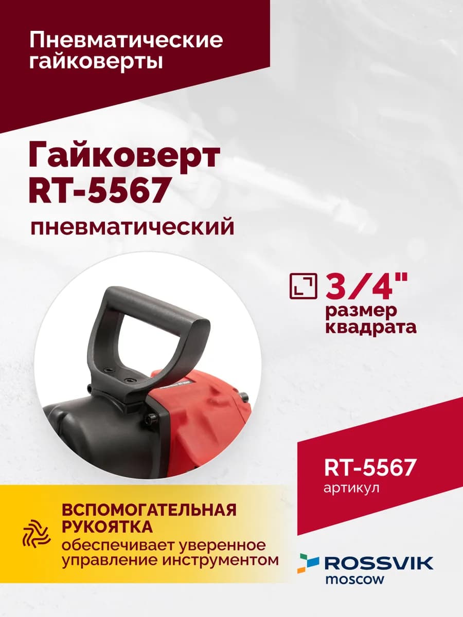 Гайковёрты пневматические RT-5567