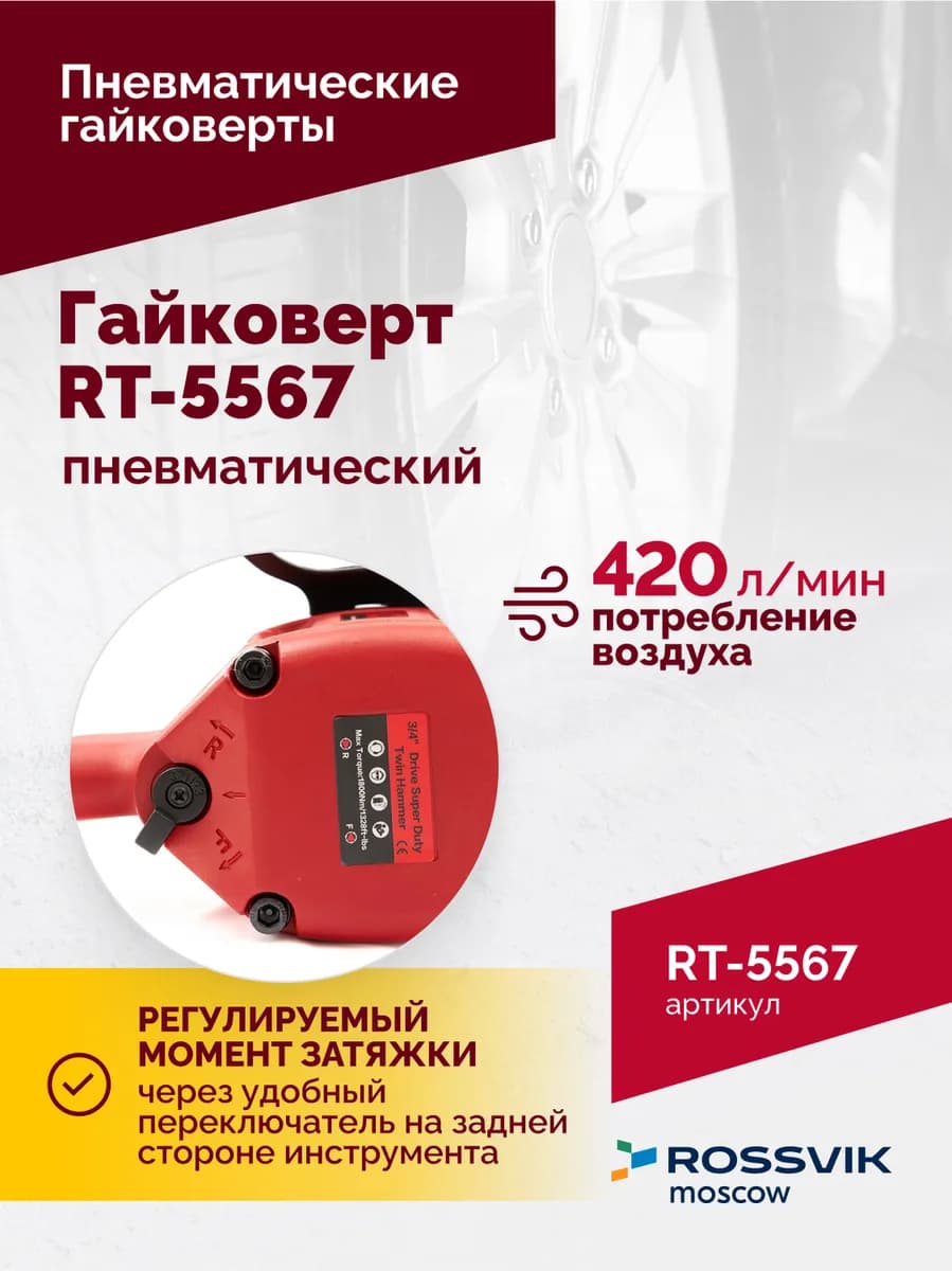 Гайковёрты пневматические RT-5567