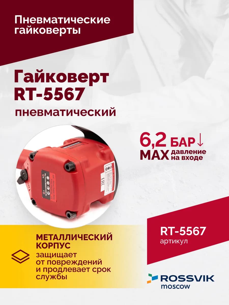 Гайковёрты пневматические RT-5567