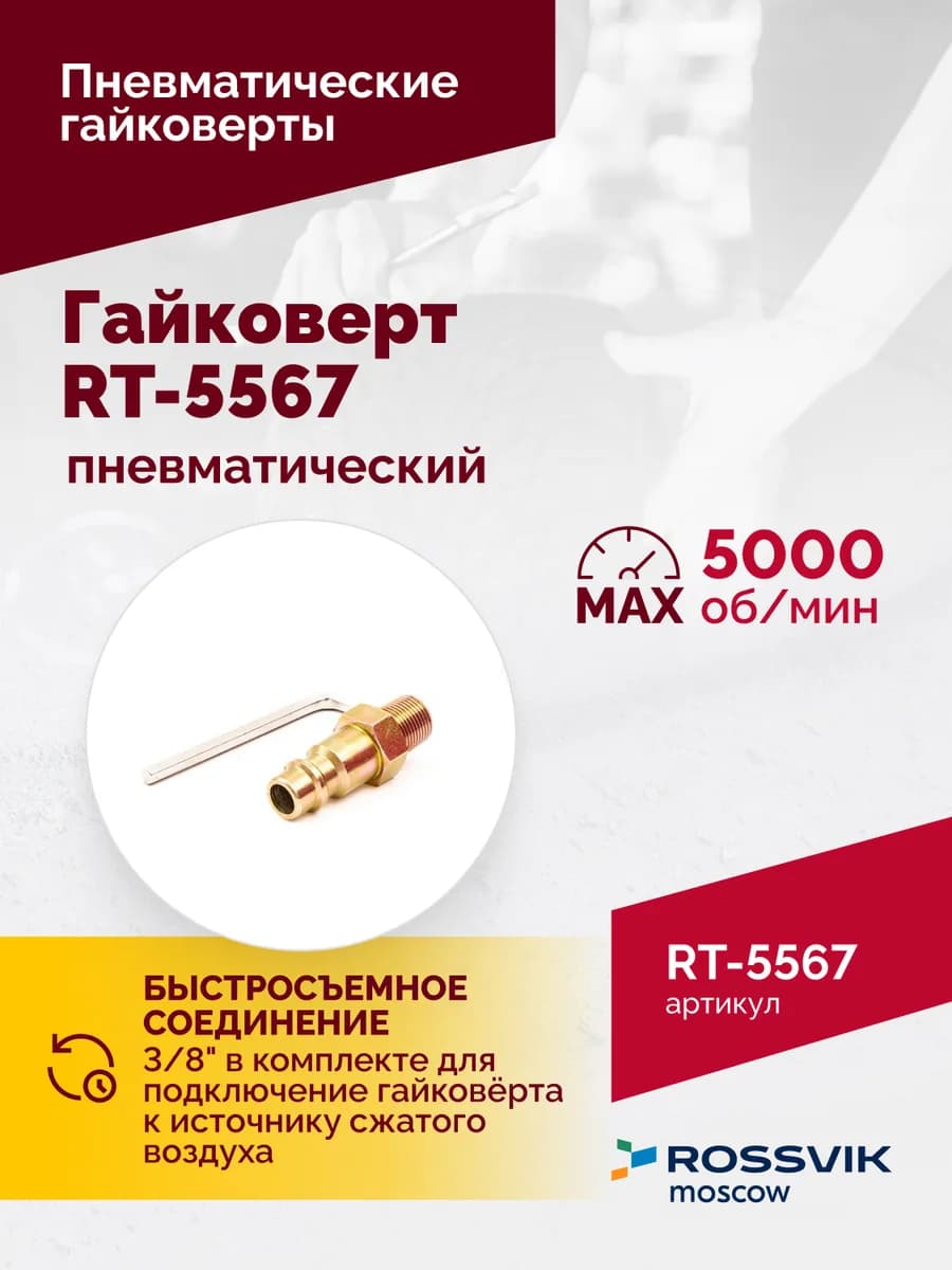 Гайковёрты пневматические RT-5567