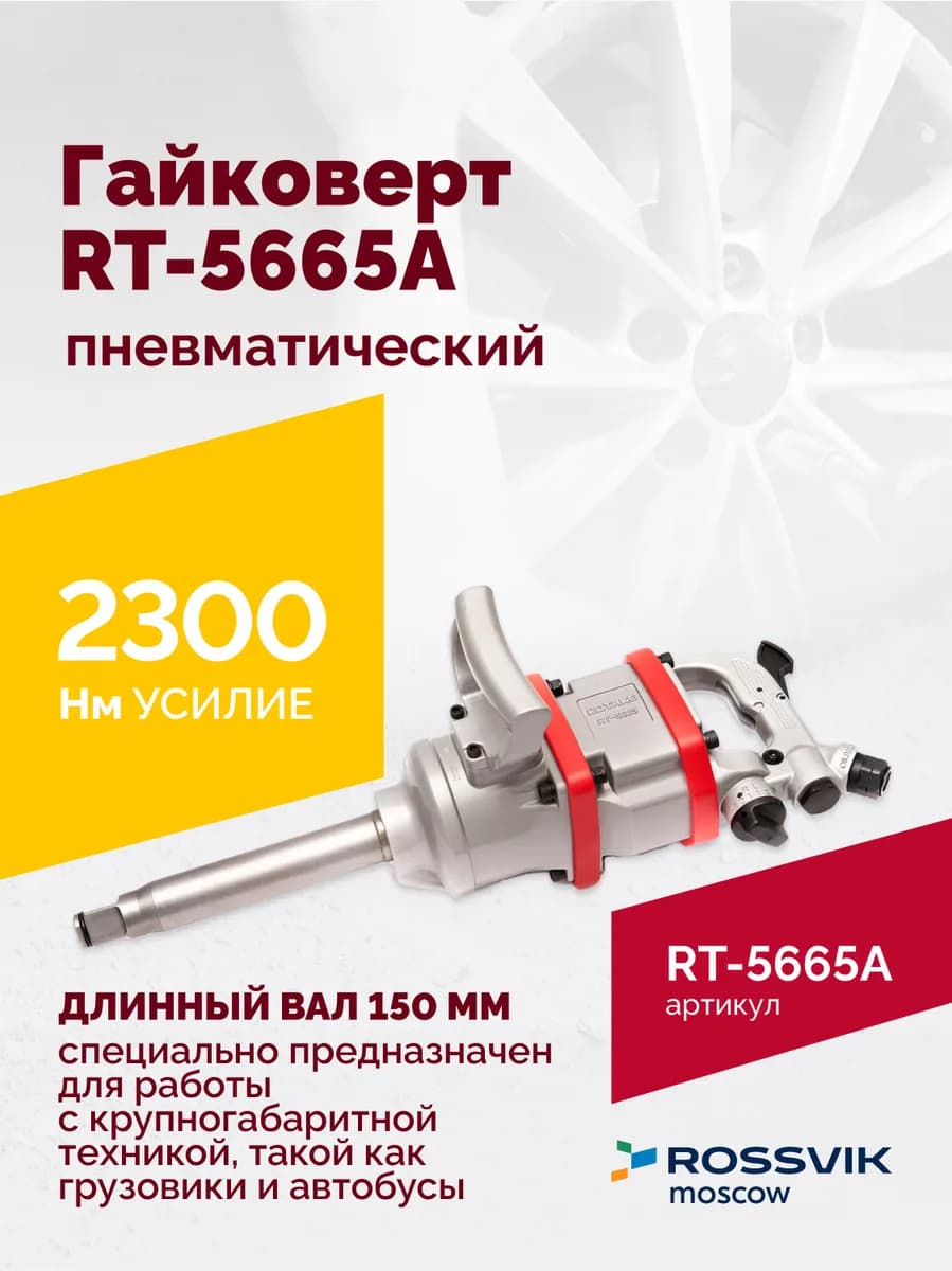 Гайковёрты пневматические RT-5665A
