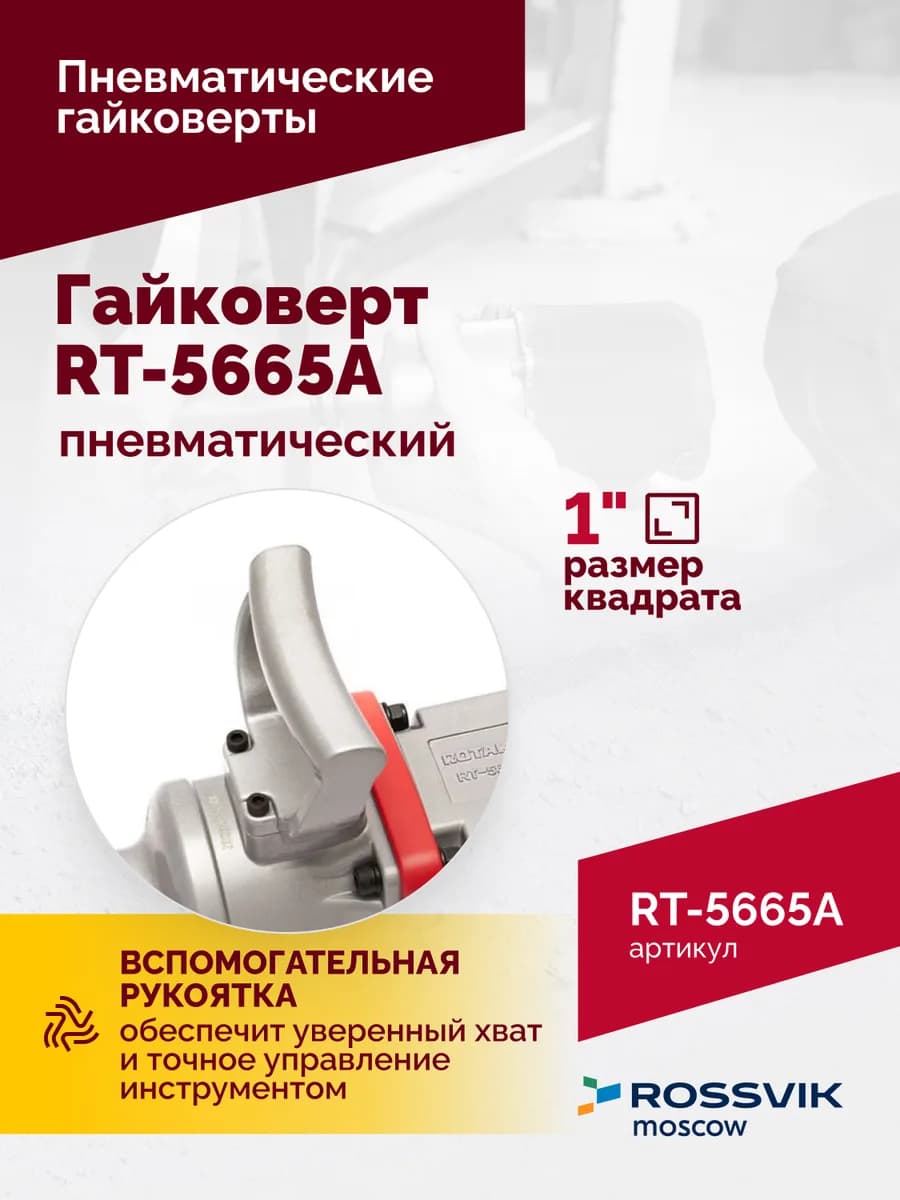 Гайковёрты пневматические RT-5665A