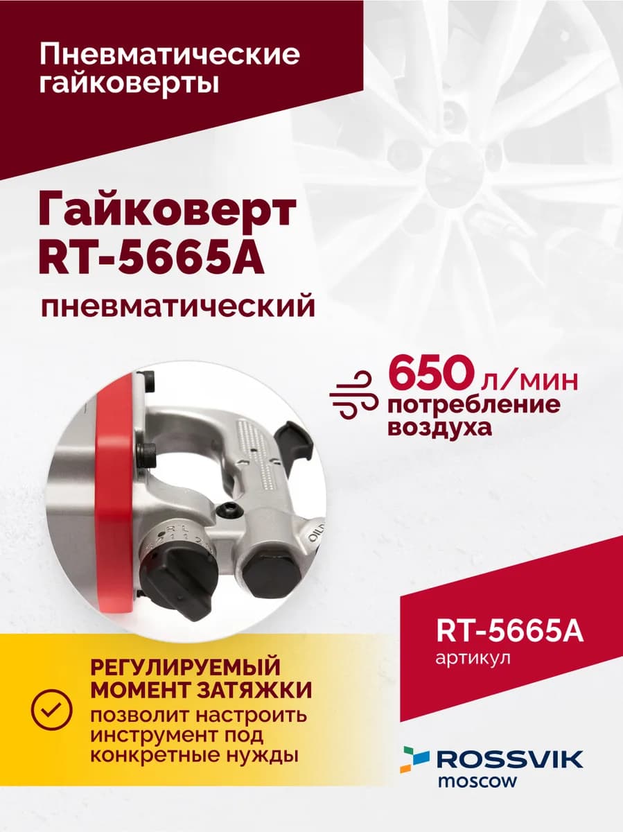 Гайковёрты пневматические RT-5665A