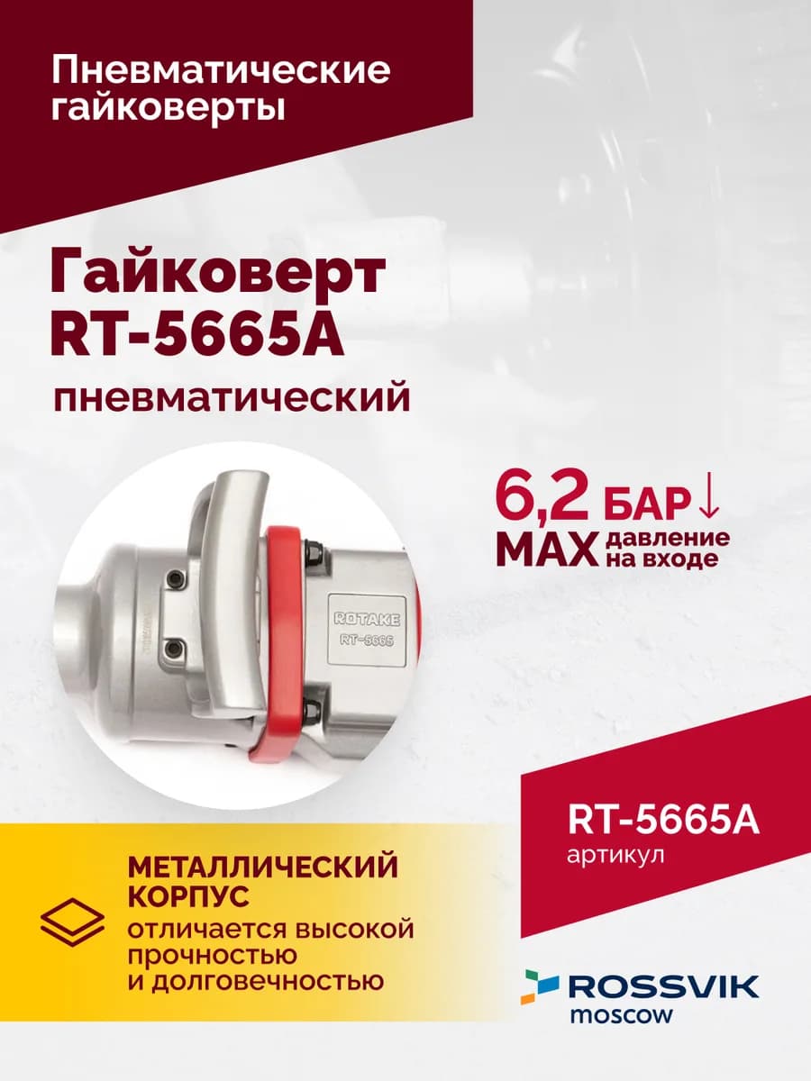Гайковёрты пневматические RT-5665A