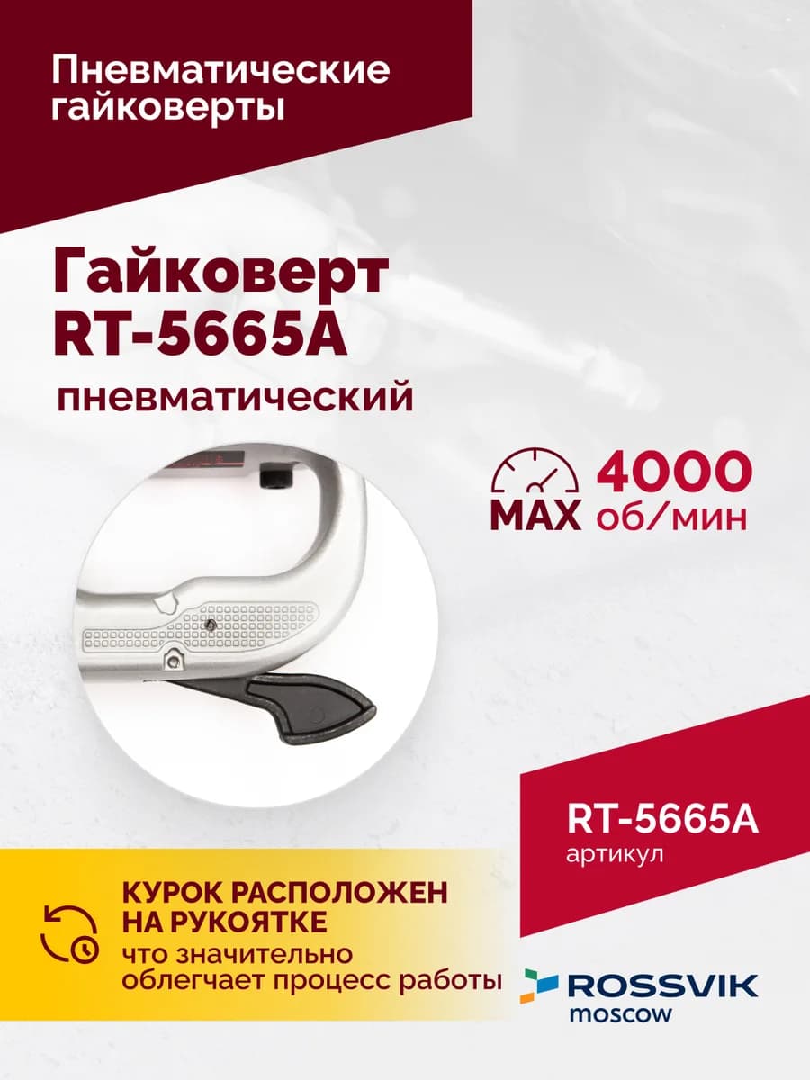 Гайковёрты пневматические RT-5665A