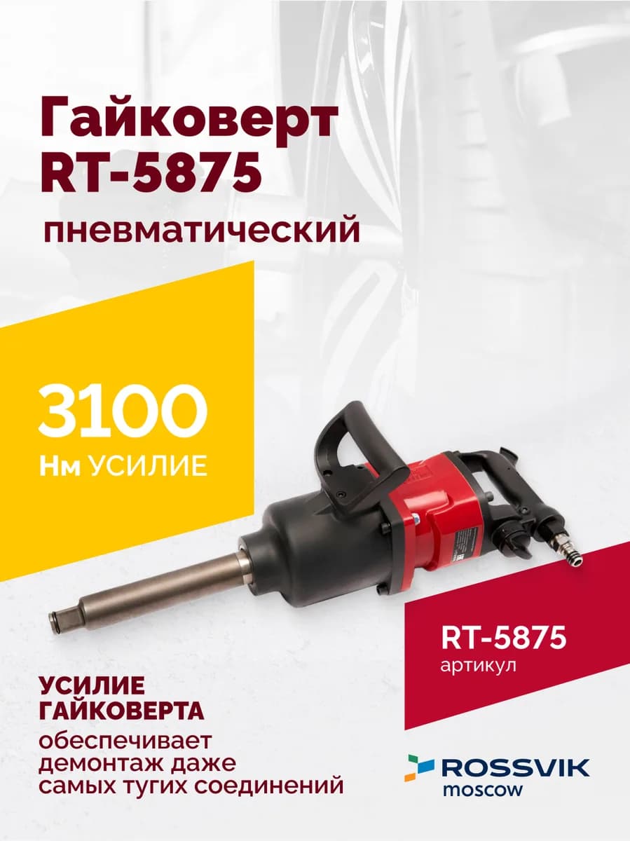 Гайковёрты пневматические RT-5875