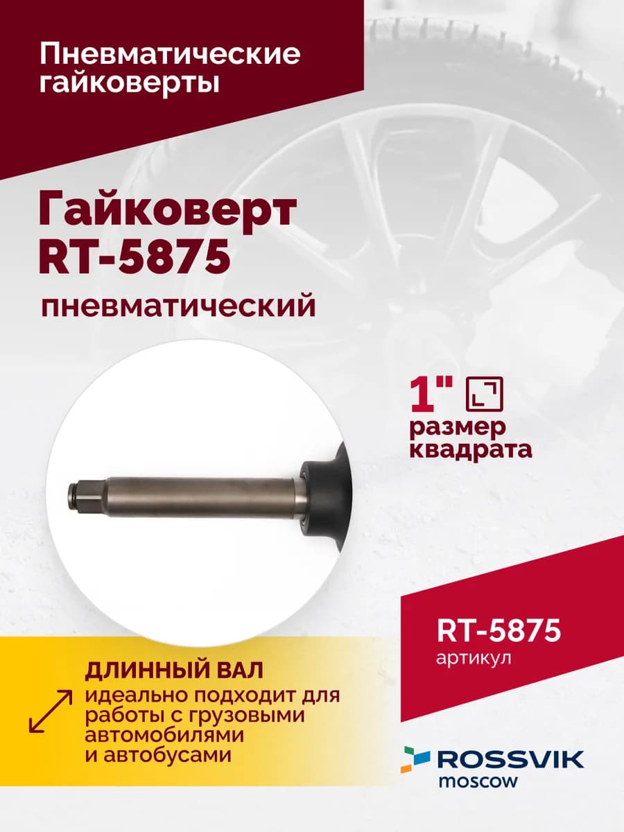 Гайковёрты пневматические RT-5875