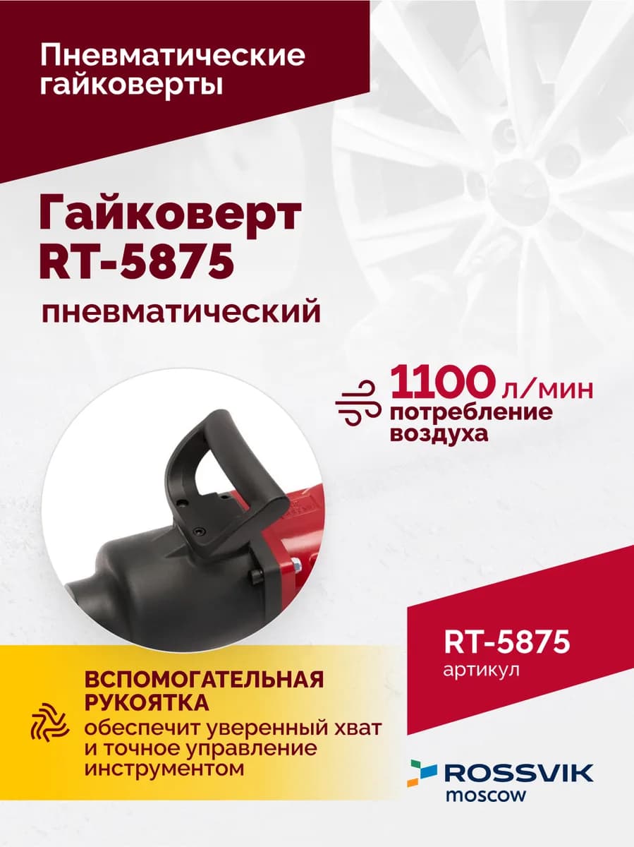 Гайковёрты пневматические RT-5875