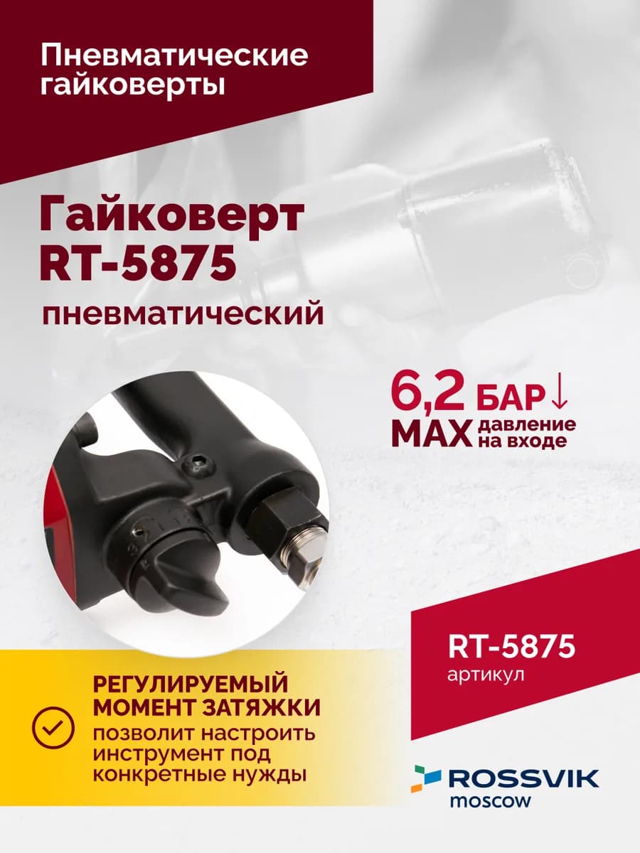 Гайковёрты пневматические RT-5875