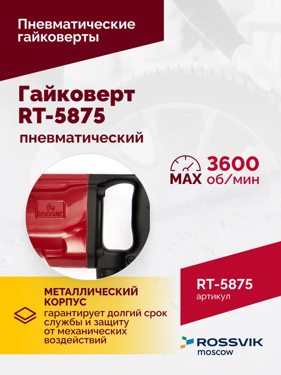 Гайковёрты пневматические RT-5875