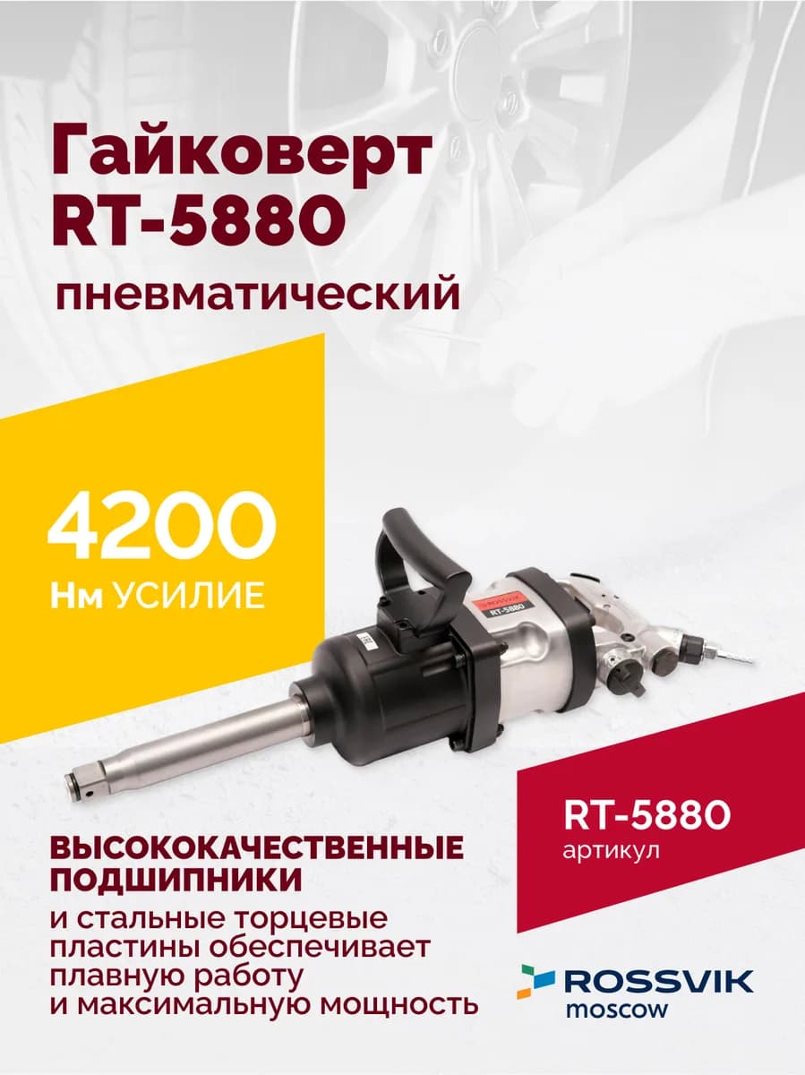 Гайковёрты пневматические RT-5880