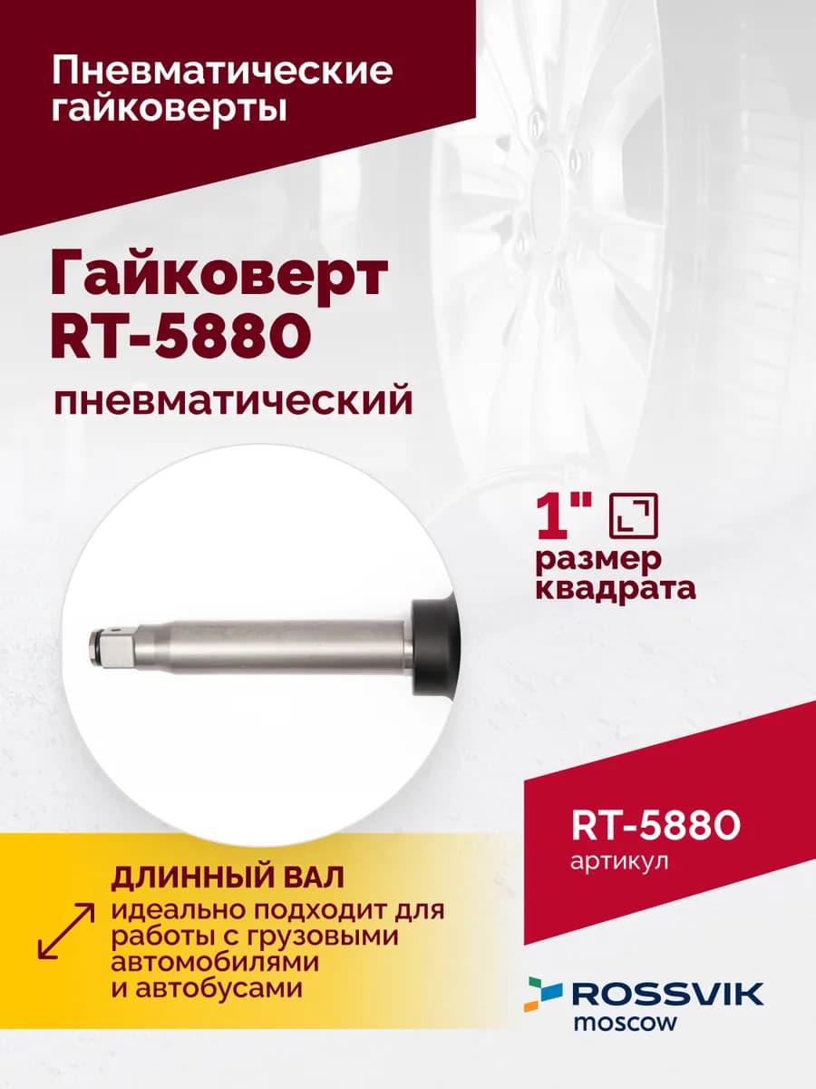 Гайковёрты пневматические RT-5880
