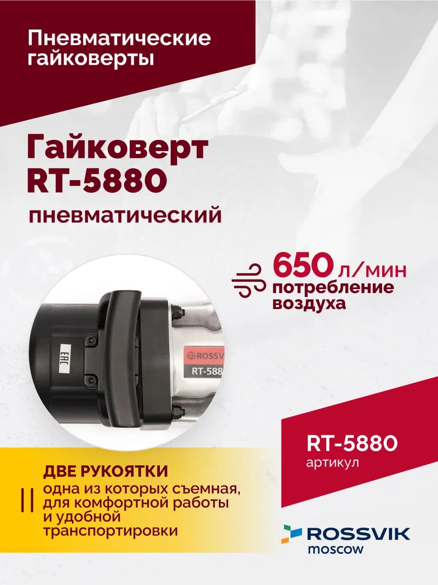 Гайковёрты пневматические RT-5880