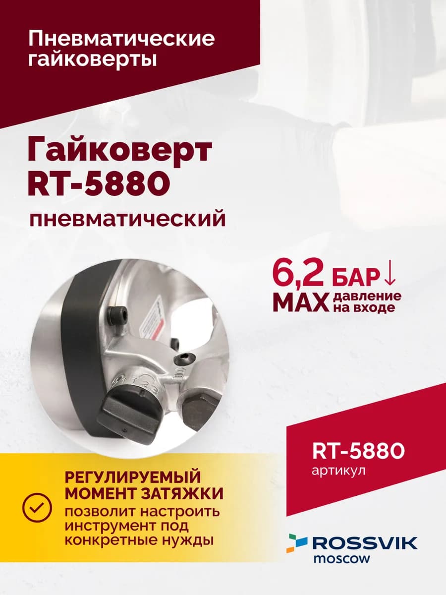 Гайковёрты пневматические RT-5880