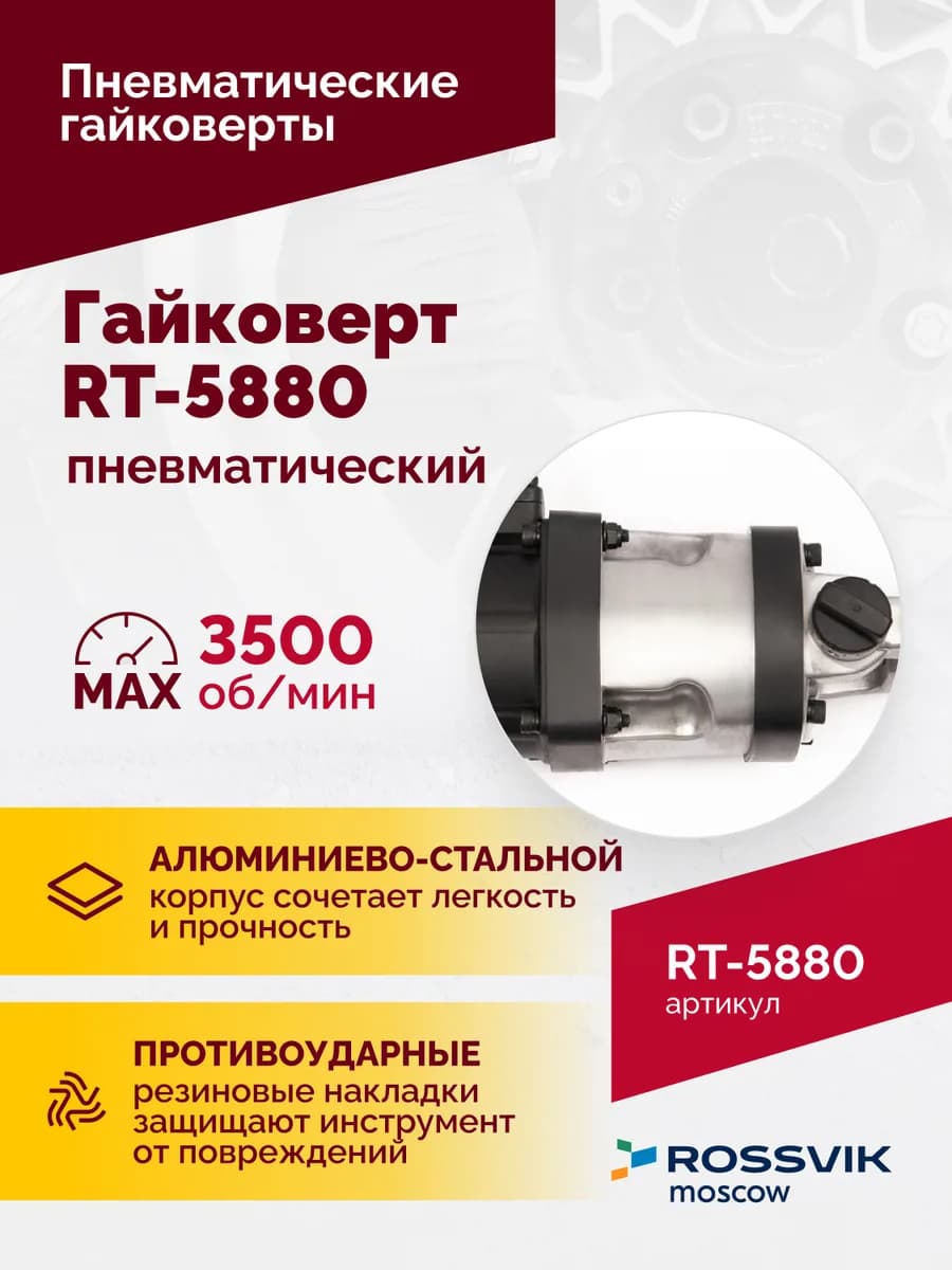 Гайковёрты пневматические RT-5880
