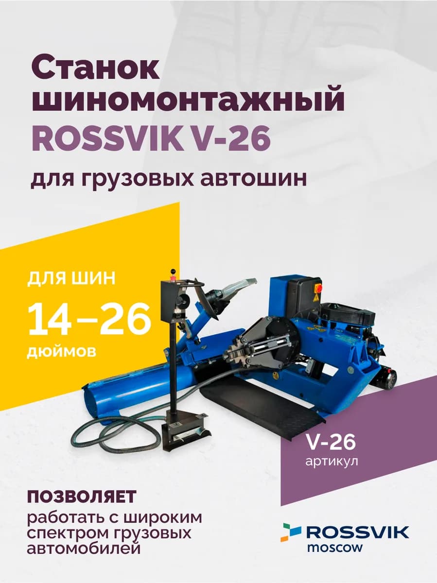 Шиномонтажные станки грузовые V-26