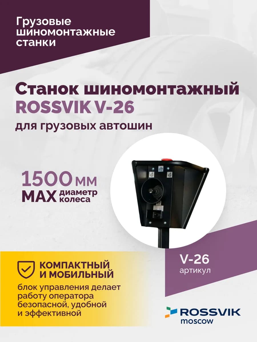 Шиномонтажные станки грузовые V-26