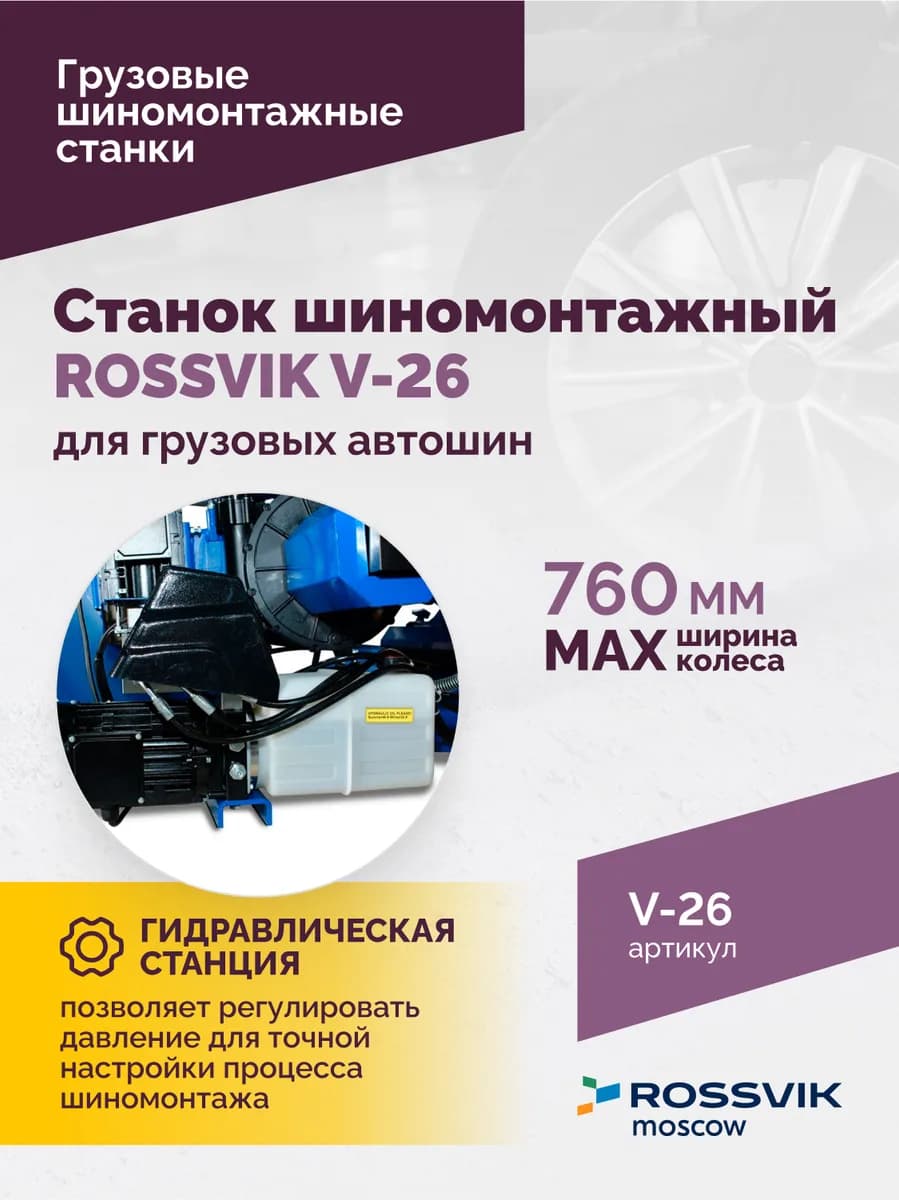 Шиномонтажные станки грузовые V-26