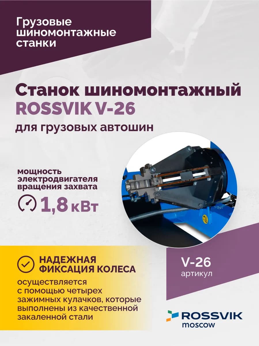 Шиномонтажные станки грузовые V-26