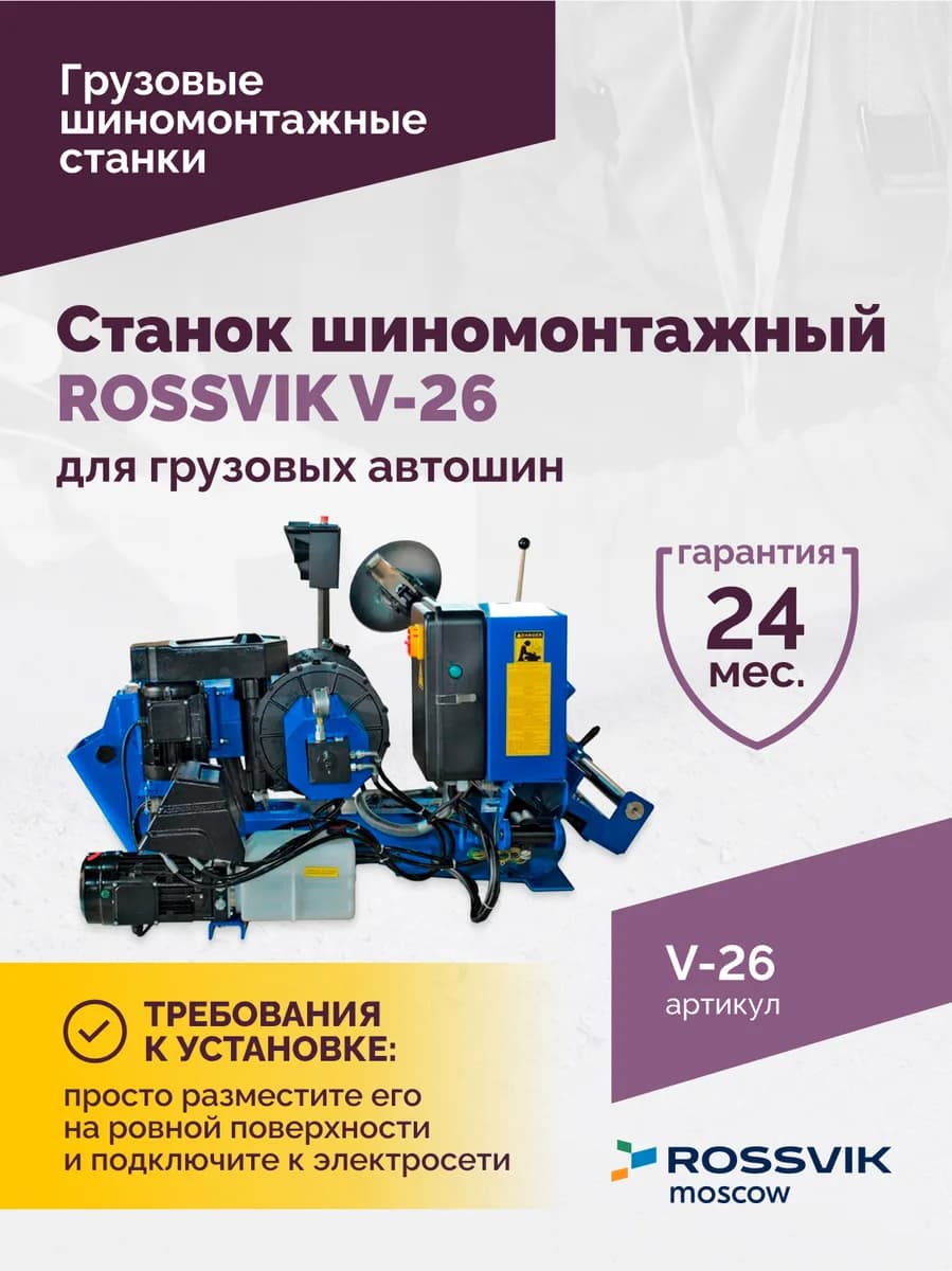 Шиномонтажные станки грузовые V-26