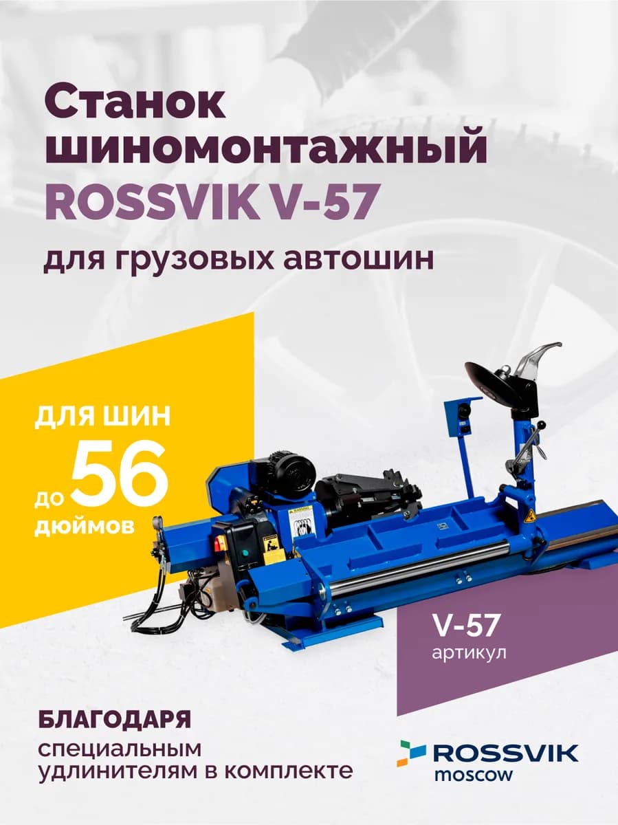 Шиномонтажные станки грузовые V-57