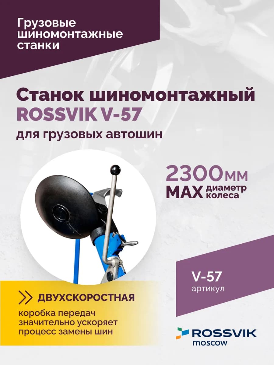 Шиномонтажные станки грузовые V-57