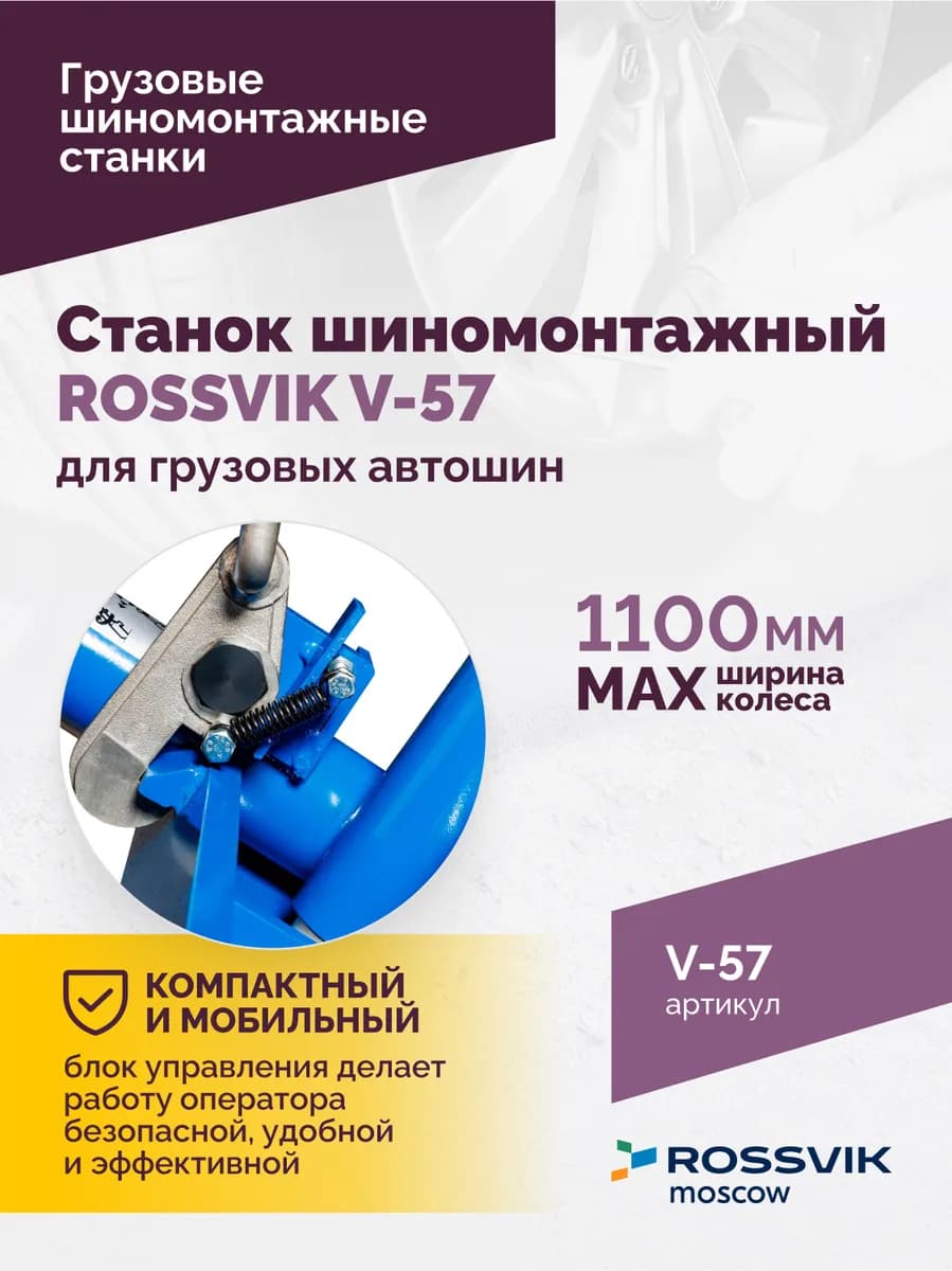 Шиномонтажные станки грузовые V-57