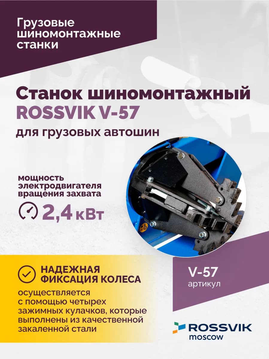 Шиномонтажные станки грузовые V-57