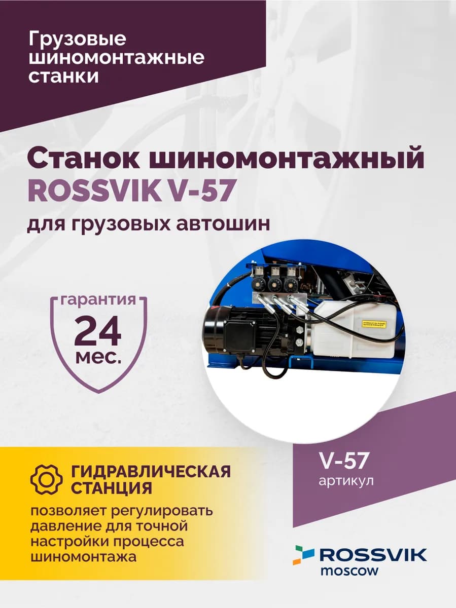 Шиномонтажные станки грузовые V-57