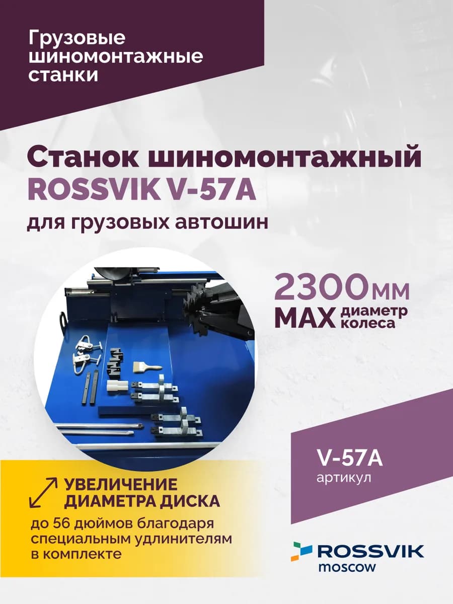 Шиномонтажные станки грузовые V-57A